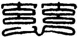 慈,宗仁宗曹皇后印 ,書法字典